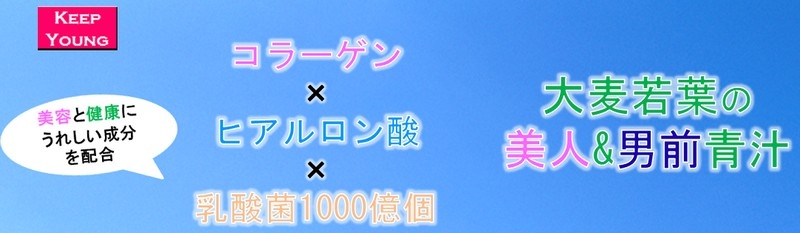 大麦若葉の美人&男前青汁（初回1000円 2回目解約可）情報サイト